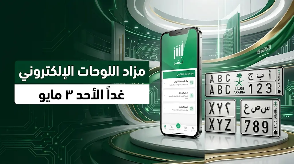 المرور السعودي يطرح مزاد اللوحات الإلكتروني غداً الأحد 3 مايو 2026 عبر منصة أبشر