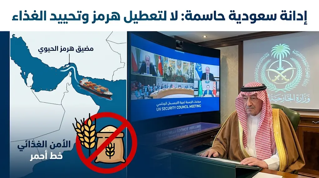 المملكة تدين محاولات إغلاق مضيق هرمز وتشدد على مبدأ حرية الملاحة الدولية.