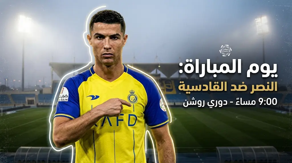 النصر يحل ضيفاً ثقيلاً على القادسية اليوم لتعزيز صدارته في دوري روشن السعودي