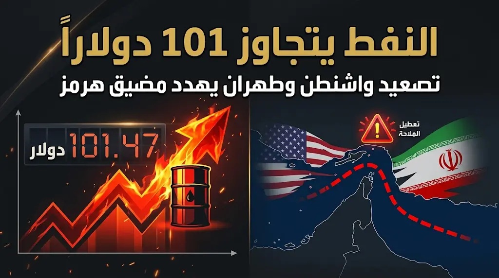 النفط يقفز فوق 101 دولاراً للبرميل... التوترات الأمريكية الإيرانية تهدد مضيق هرمز.