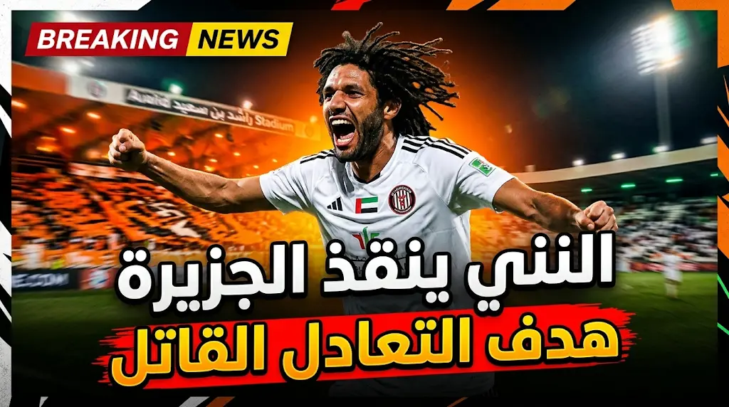 النني ينقذ الجزيرة.. هدف تعادل ثمين في اللحظات الحاسمة من مواجهة عجمان بالجولة 24