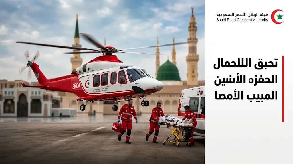 الهلال الأحمر بالمدينة المنورة ينقذ مريضاً بالانسداد الرئوي عبر الإخلاء الطبي الجوي