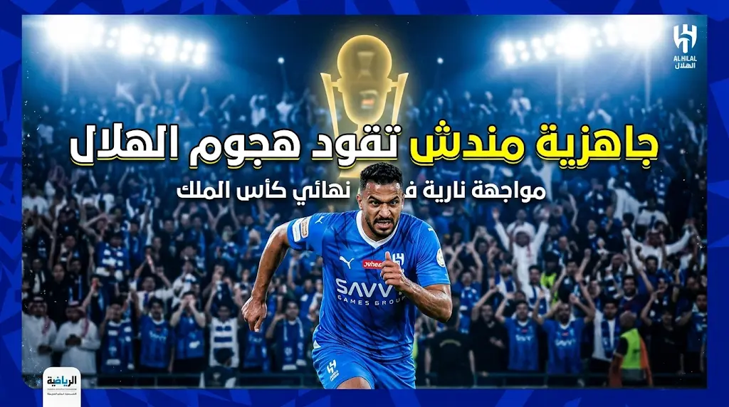 الهلال يتنفس الصعداء قبل نهائي أغلى الكؤوس.. جاهزية سلطان مندش تقود هجوم الزعيم.