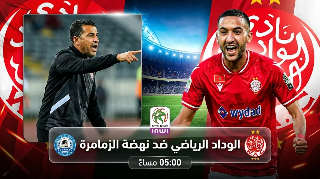 الوداد ضد نهضة الزمامرة: الموعد والقنوات الناقلة وتشكيل الفريقين (الدوري المغربي 2026)