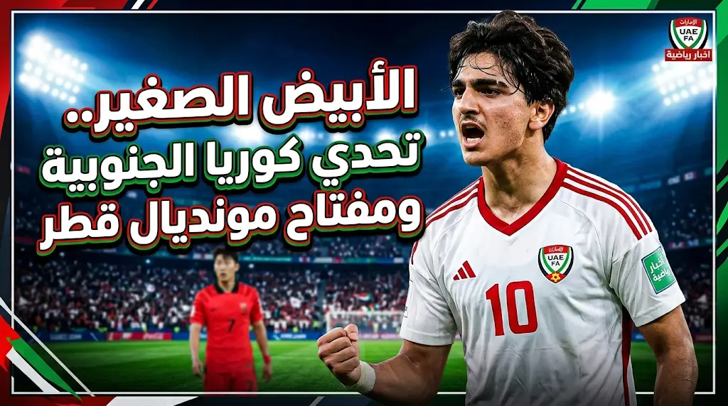 اليوم الأربعاء: موعد مباراة الإمارات وكوريا الجنوبية في كأس آسيا للناشئين 2026 والقنوات الناقلة beIN Sports