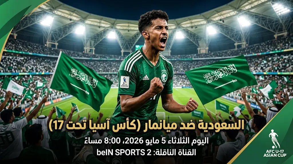اليوم الثلاثاء 5-5-2026: موعد مباراة السعودية وميانمار والقنوات الناقلة في افتتاح كأس آسيا تحت 17