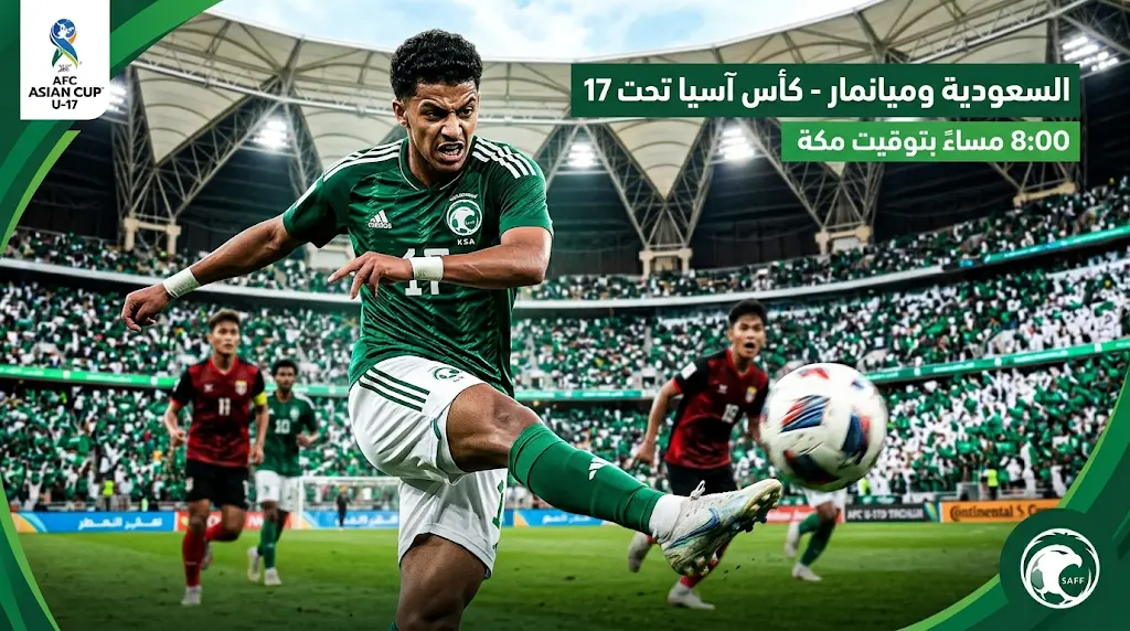 اليوم الثلاثاء 5 مايو 2026 | موعد مباراة السعودية وميانمار تحت 17 عامًا والقنوات الناقلة لتصفيات كأس آسيا بجدة