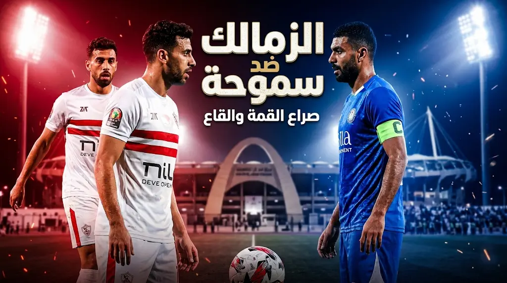 اليوم.. الزمالك وسموحة في صراع القمة والقاع بالدوري المصري 2026.. الموعد والقنوات الناقلة وتشكيلة الفريقين