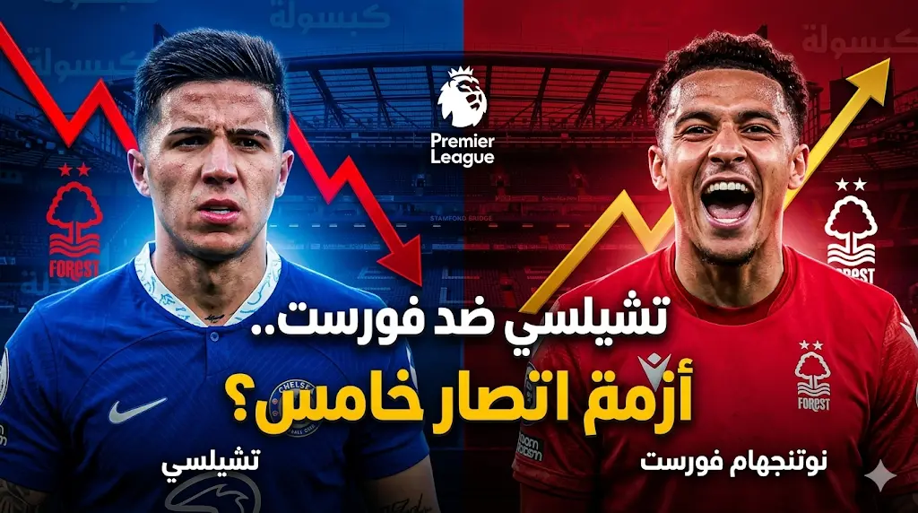 اليوم.. القنوات الناقلة وتفاصيل موعد مباراة تشيلسي ونوتنجهام فورست في الدوري الإنجليزي 2026 (الجولة 35)