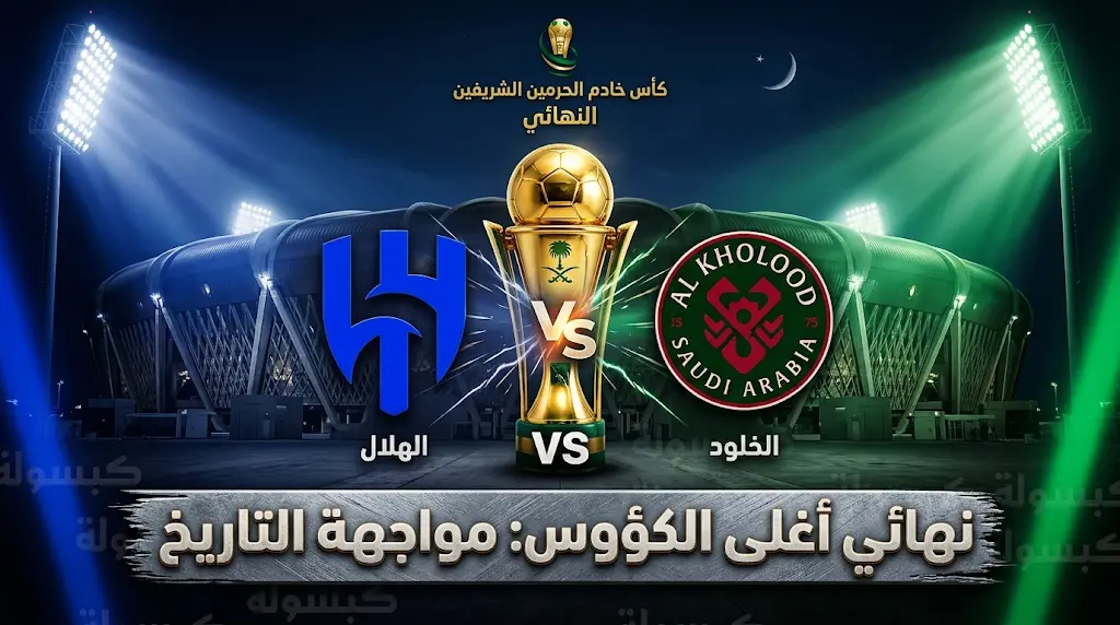 اليوم: القنوات الناقلة وتوقيت نهائي كأس الملك السعودي 2026.. الهلال ضد الخلود (8 مايو)