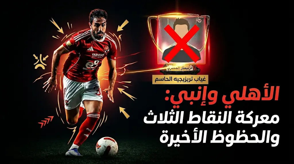 اليوم.. مباراة الأهلي وإنبي في الدوري المصري 2026: الموعد، القنوات الناقلة، وتشكيل حاسم لإنقاذ آمال التتويج