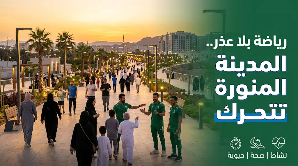انطلاق فعاليات مبادرة رياضة بلا عذر في المدينة المنورة لرفع معدلات اللياقة البدنية ضمن رؤية 2030