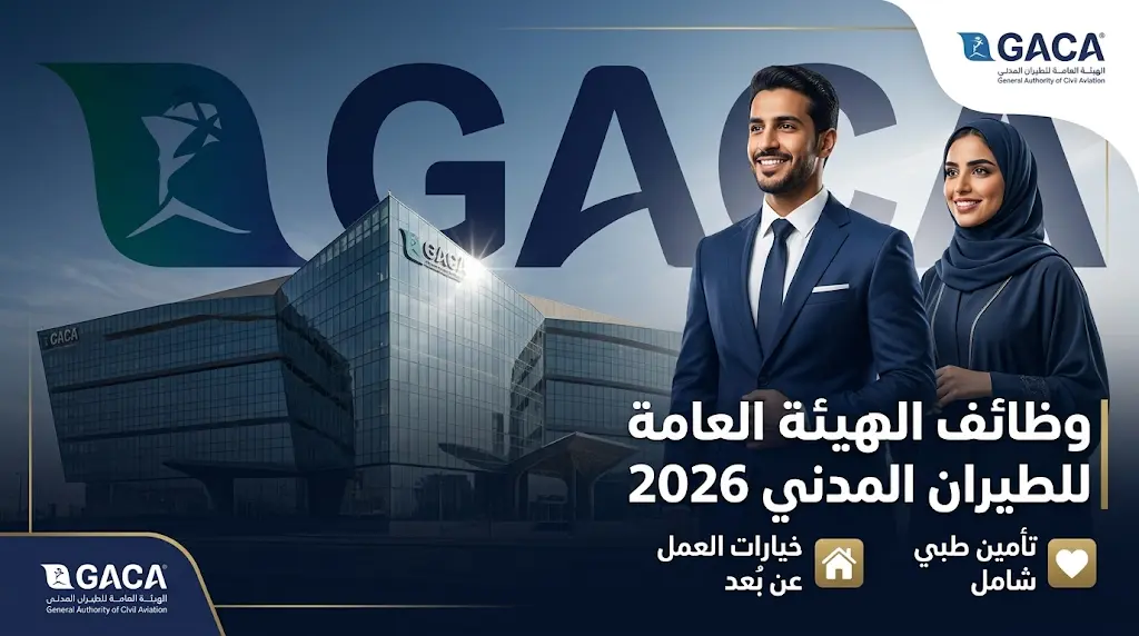 بدء التقديم على وظائف الهيئة العامة للطيران المدني بمزايا العمل عن بُعد وتأمين طبي للوالدين