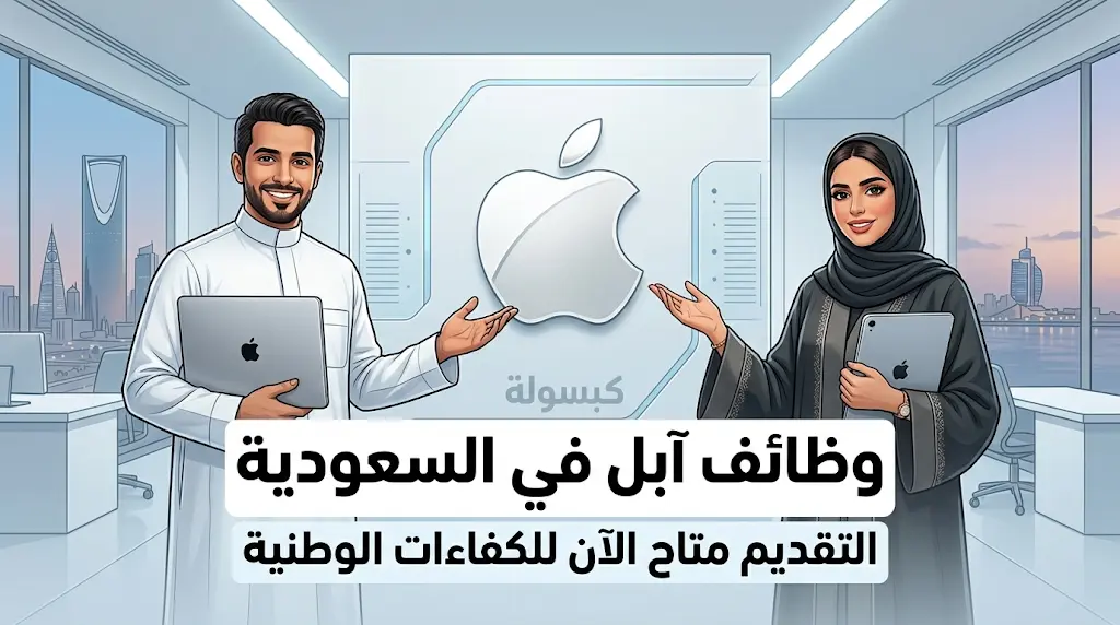 بدء التقديم لوظائف آبل الشاغرة في السعودية: الفرص تشمل دوام كامل وجزئي في التجزئة والمبيعات.