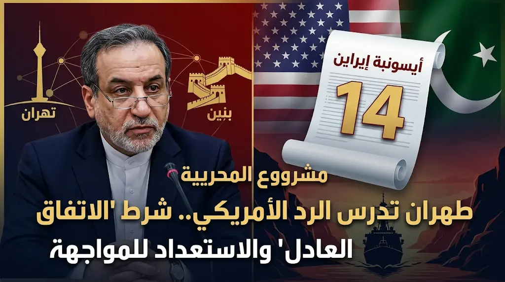 بعد إعلان ترامب "تقدماً كبيراً": إيران تدرس الرد الأمريكي وتؤكد للصين سعيها لاتفاق "عادل وشامل"