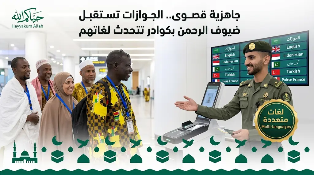 بكوادر تتحدث لغات الحجاج.. الجوازات تعلن اكتمال جاهزيتها القصوى لاستقبال ضيوف الرحمن 1447هـ.