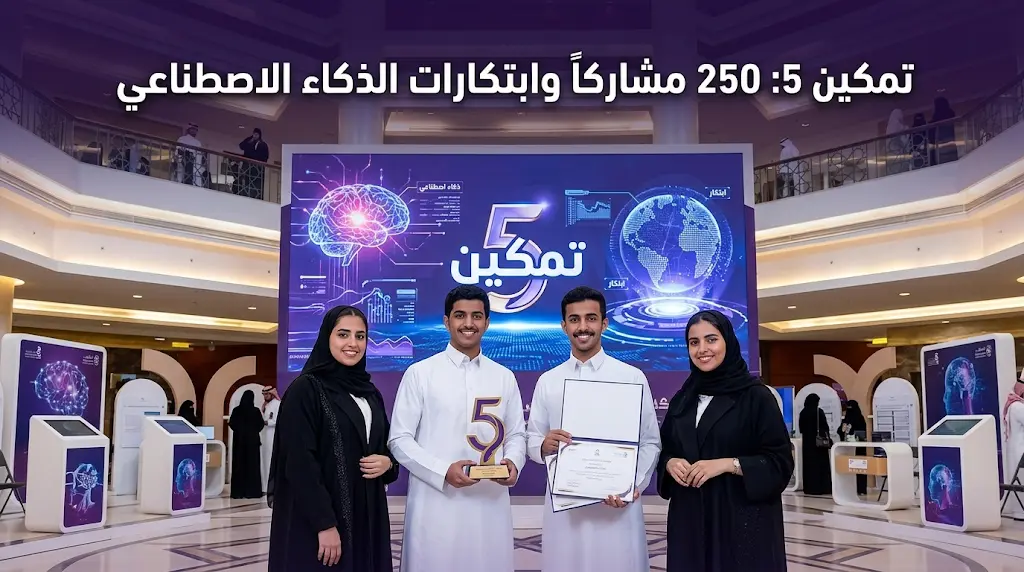 بمشاركة 250 طالباً.. «تمكين 5» يرسخ دور جامعة الأميرة نورة في تحقيق مستهدفات رؤية المملكة 2030