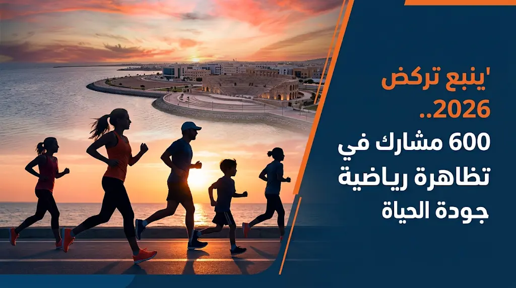 بمشاركة 600 متسابق.. انطلاق فعاليات النسخة الثانية من ماراثون "ينبع تركض" في ينبع الصناعية