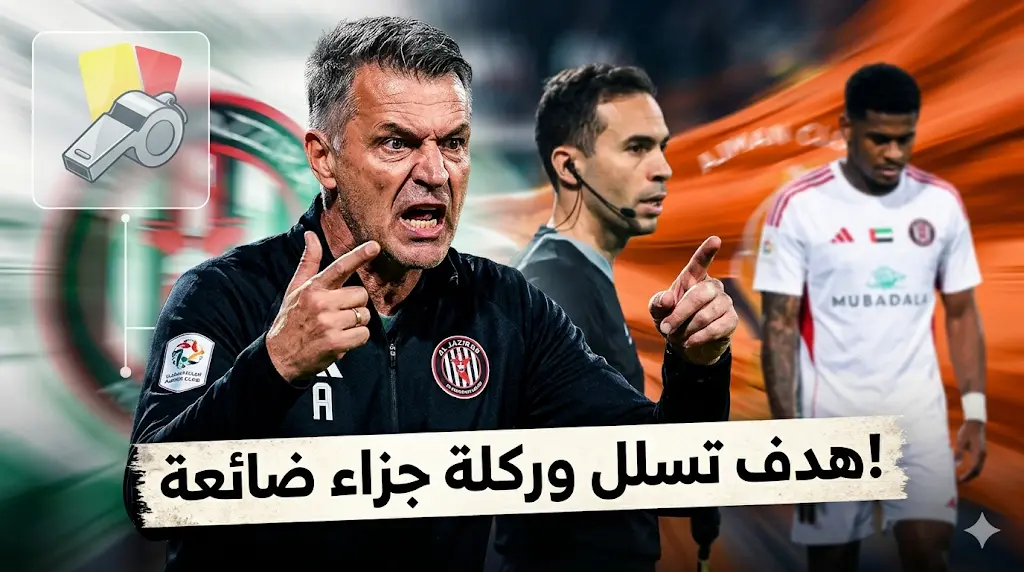 بوسيتش ينتقد التحكيم بشدة بعد التعادل مع عجمان: هدف تسلل وركلة جزاء لم تحتسب للجزيرة