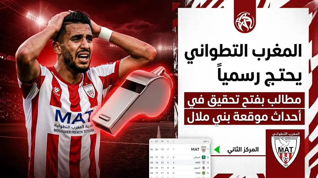 "تجاوزات تحكيمية خطيرة" تدفع المغرب التطواني للاحتجاج رسمياً والمطالبة بفتح تحقيق عاجل