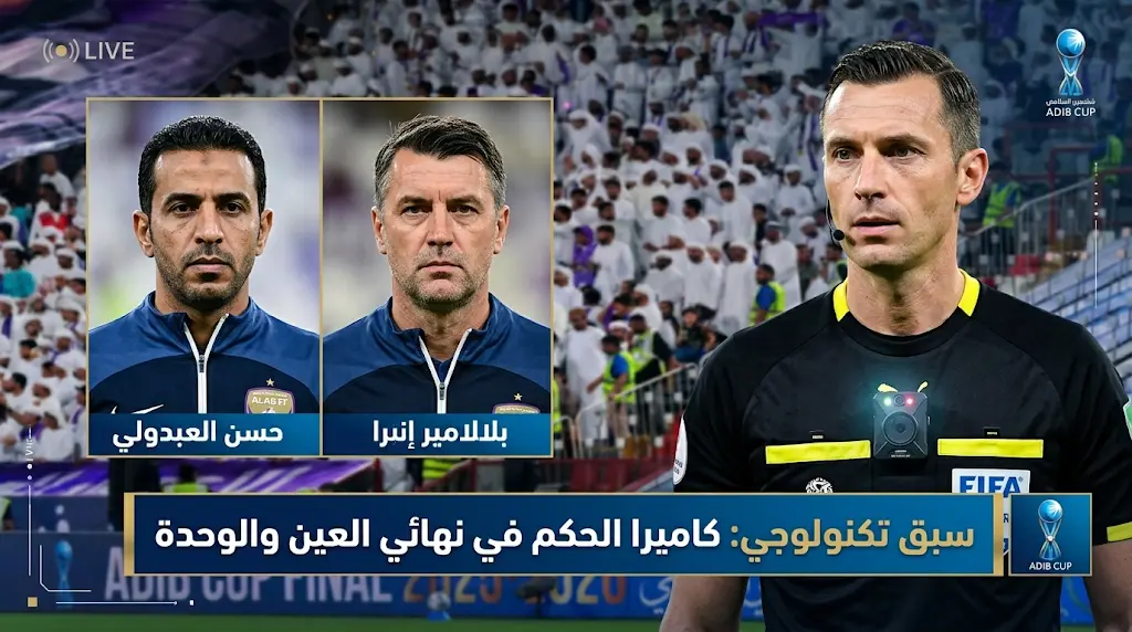 تجربة استثنائية من منظور قاضي الملاعب.. تقنية كاميرا الحكم تخطف الأنظار في نهائي العين والوحدة 2026