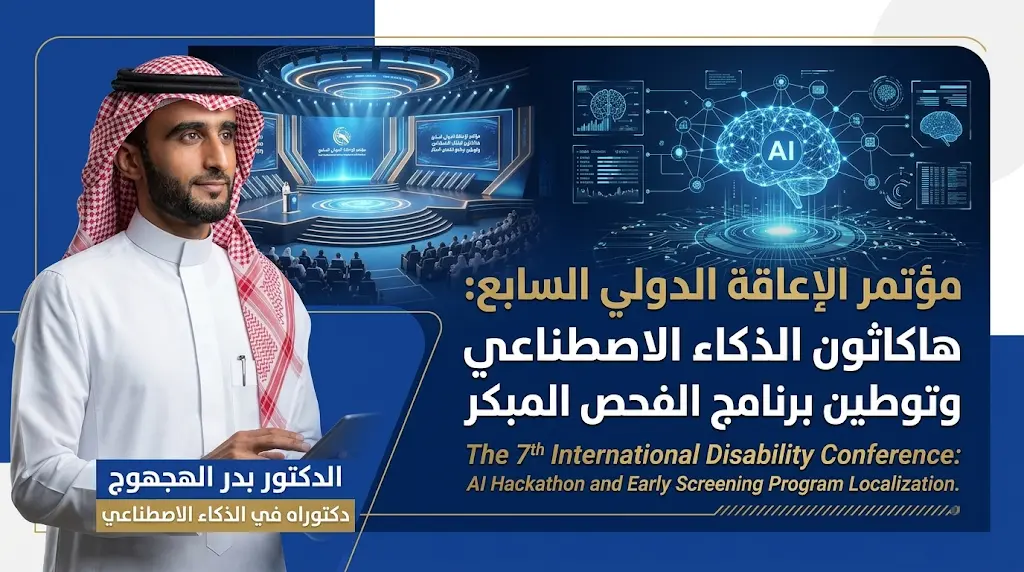 تحت رعاية الملك سلمان.. الإعلان عن موعد انعقاد المؤتمر الدولي السابع للإعاقة والتأهيل بالرياض 11-13 أكتوبر 2026.