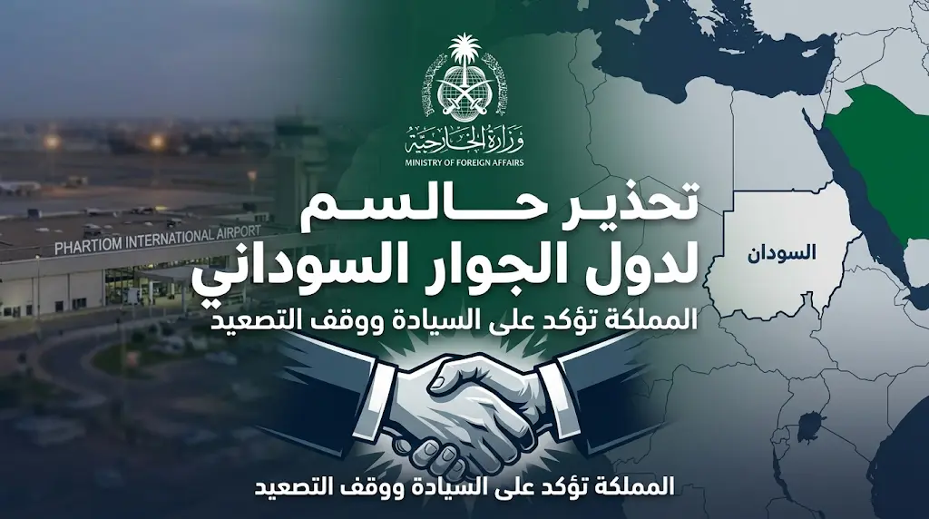 تحذير حاسم من الخارجية السعودية لدول الجوار السوداني بعد استهداف المنشآت الحيوية