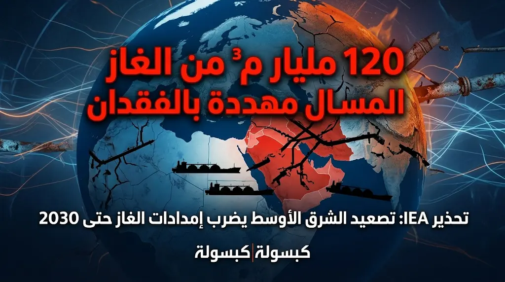 تحذير دولي صادم: الشرق الأوسط يهدد بفقدان 120 مليار متر مكعب من إمدادات الغاز المسال عالميًا