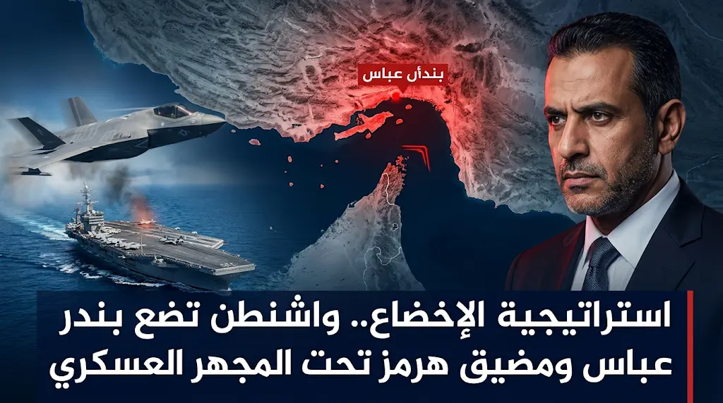 تحركات عسكرية أمريكية محتملة للسيطرة على ميناء بندر عباس وجزر مضيق هرمز لفرض واقع ميداني جديد ينهي تهديدات طهران