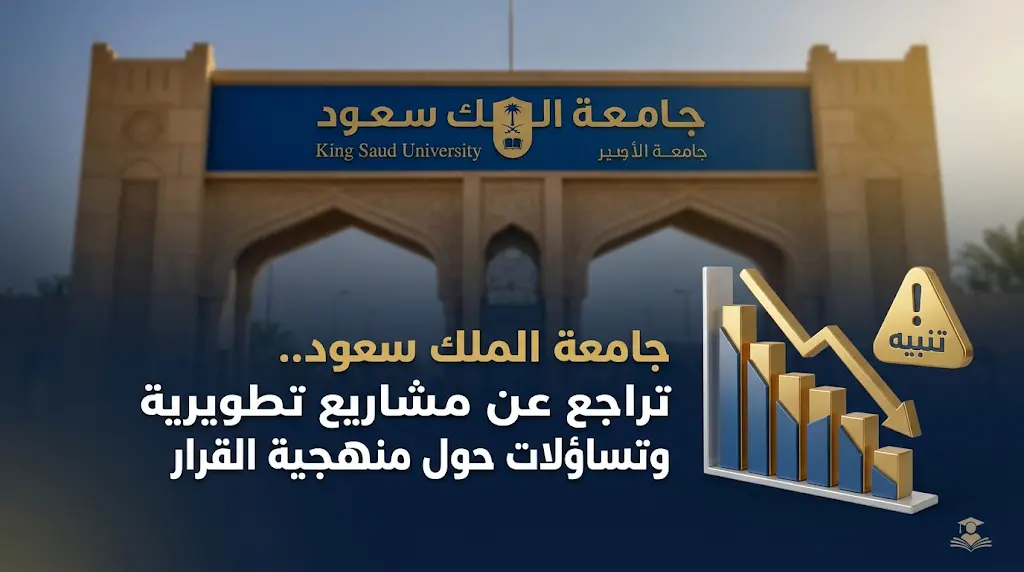 تراجع جامعة الملك سعود عن برامج تطوير المشاريع الأكاديمية يثير نقاشاً واسعاً حول منهجية صناعة القرار