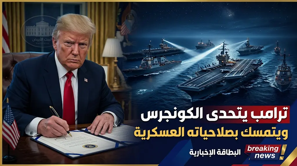 ترامب يتجاوز مهلة قانون صلاحيات الحرب ويتمسك بصلاحياته الدستورية في إدارة النزاع مع إيران