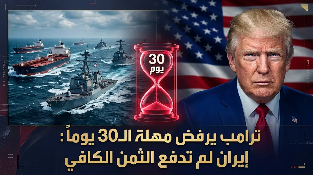 ترامب يرفض مقترح الـ 30 يوماً الإيراني ويؤكد أن طهران لم تدفع الثمن الكافي لما فعلته بالعالم