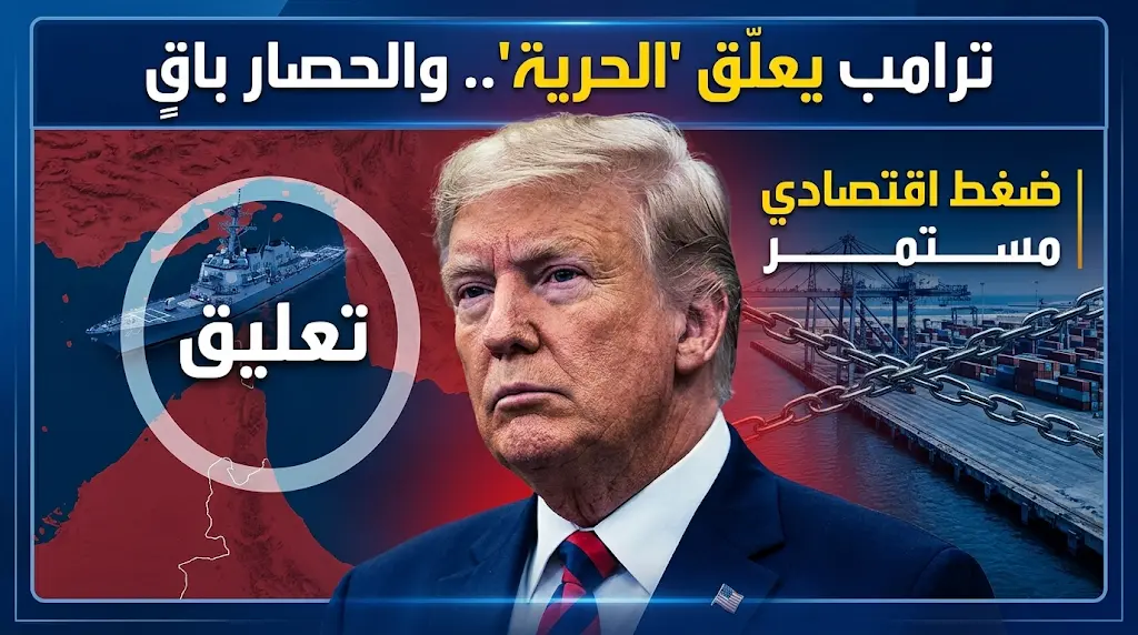 ترامب يعلق "مشروع الحرية" في مضيق هرمز.. تعليق مشروط: الحصار الاقتصادي على إيران باقٍ بكامل قوته