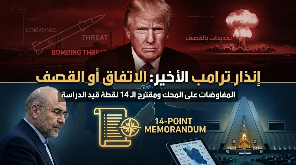 ترامب يعلق مشروع "الحرية" ويوجه إنذاراً أخيراً لطهران: إما الاتفاق أو "قصف على مستوى أعلى بكثير"