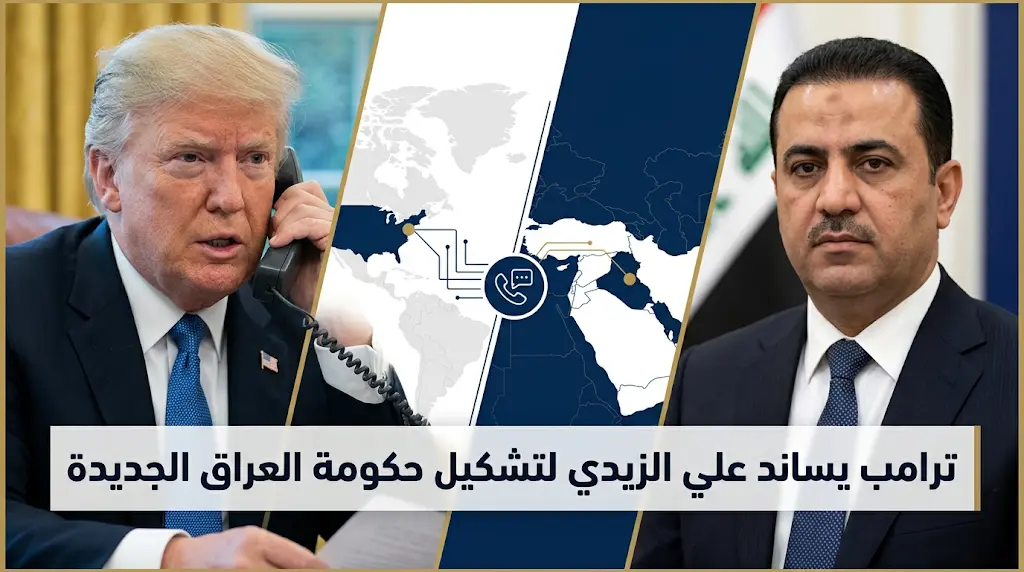 ترامب يعلن دعمه القوي لرئيس الوزراء العراقي المكلف علي الزيدي ويصف اختياره بالنصر العظيم