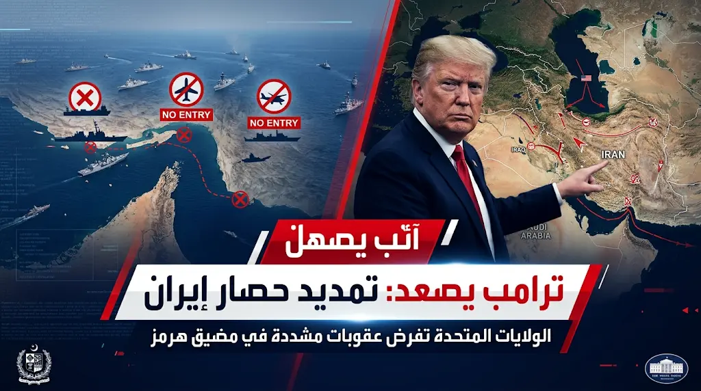 ترامب يقترح رسميا تمديد الحصار على إيران لعدة أشهر لانتزاع اتفاق دولي شامل
