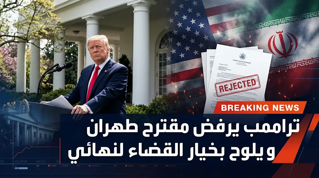 ترامب يلوح بخيار القضاء النهائي ويؤكد رفض المسودة الإيرانية المقدمة عبر الوساطة الباكستانية