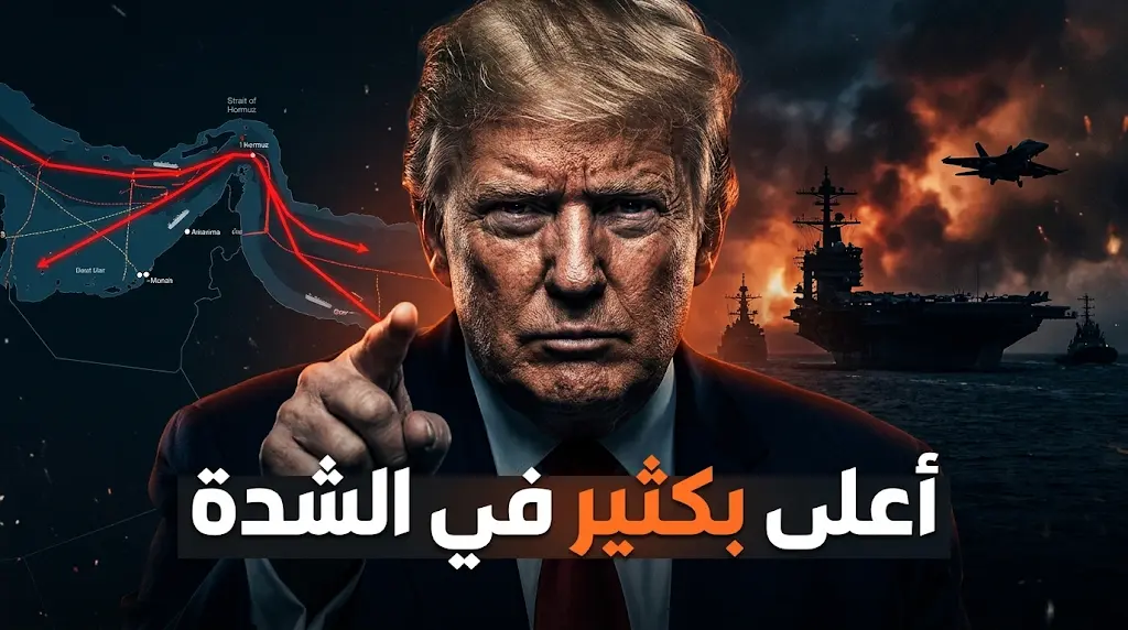 ترامب يهدد بقصف "أعلى بكثير في الشدة" إذا رفضت طهران مقترح الاتفاق النهائي.