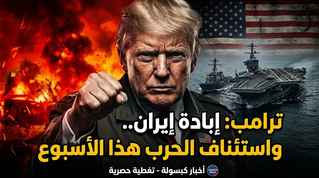ترامب يُصعد: إيران "ستُباد تماماً" في هرمز.. وواشنطن "دمرت جيشها بالكامل".