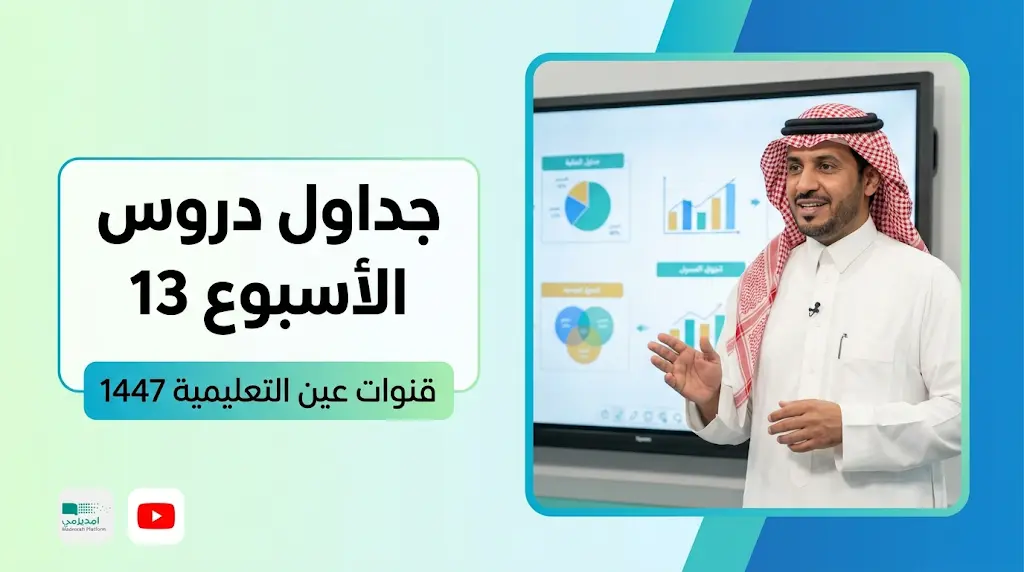 تردد قناة عين 2026 وجداول دروس الأسبوع الثالث عشر 1447 للفصل الدراسي الثاني