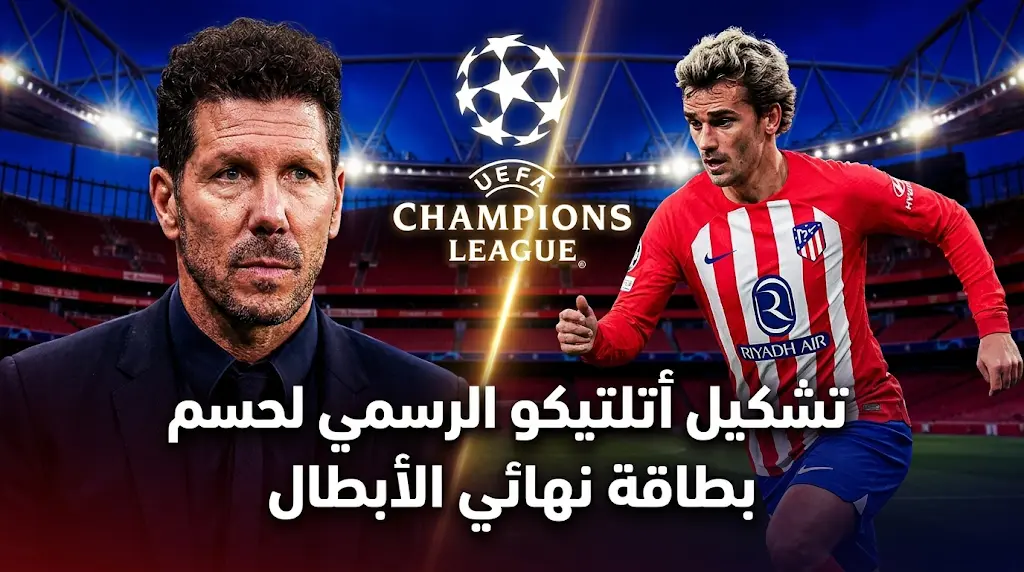 تشكيل أتلتيكو مدريد الرسمي ضد أرسنال اليوم 5-5-2026.. الموعد والقنوات الناقلة في إياب نصف نهائي دوري أبطال أوروبا
