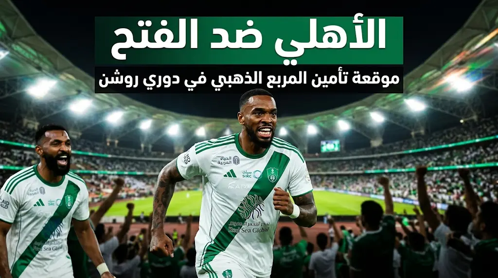 تشكيل الأهلي المتوقع اليوم ضد الفتح في الدوري السعودي 2026: موعد المباراة والقنوات الناقلة