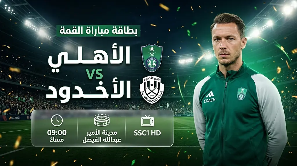 تشكيل الأهلي ضد الأخدود اليوم الأحد في الجولة 31 بالدوري السعودي 2026.. الموعد والقنوات الناقلة