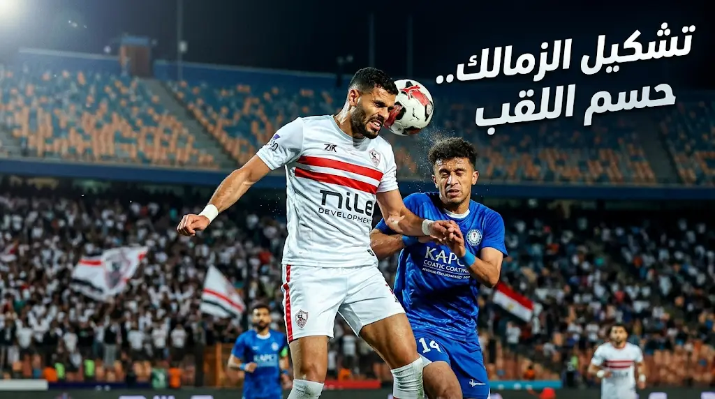 تشكيل الزمالك المتوقع اليوم ضد سموحة 5-5-2026 في الدوري المصري.. الموعد والقنوات الناقلة لحسم الصدارة