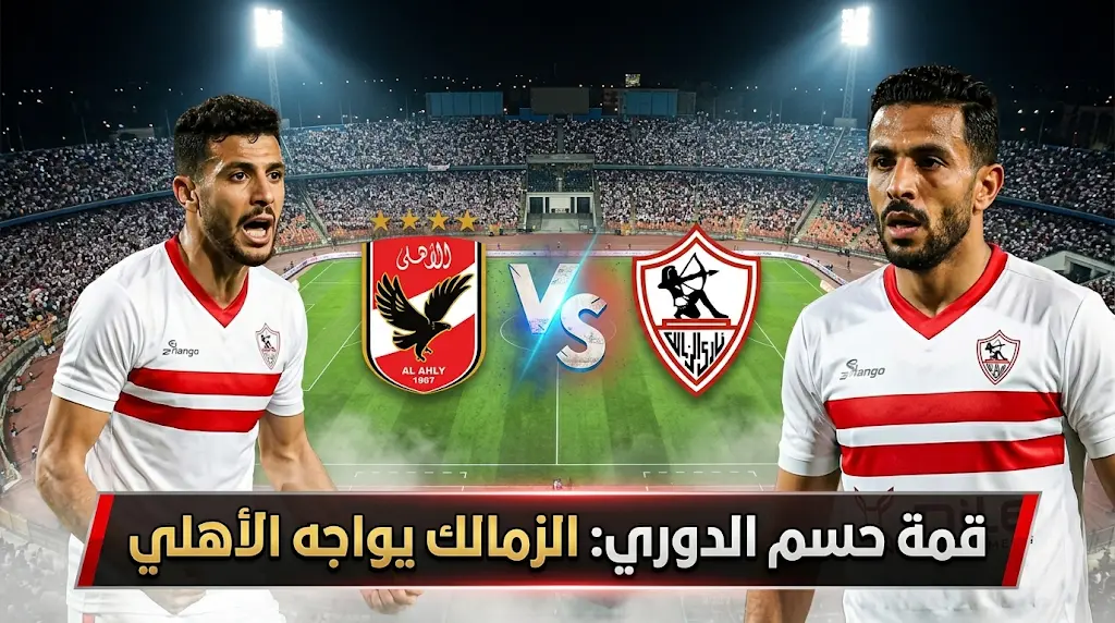 تشكيل الزمالك المتوقع ضد الأهلي اليوم الجمعة 1-5-2026 في الدوري المصري