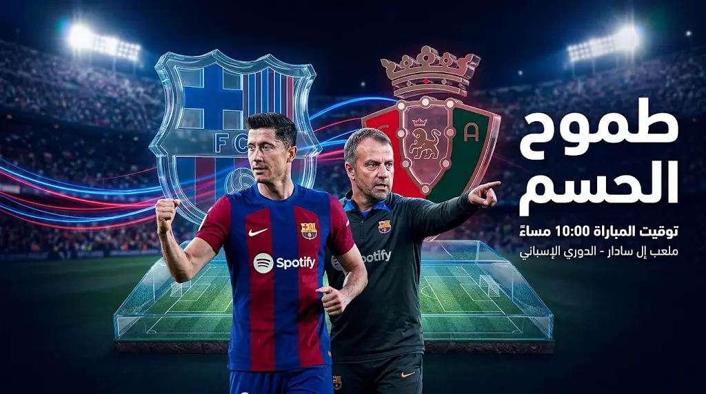 تشكيل برشلونة الرسمي ضد أوساسونا اليوم في الدوري الإسباني: مفاجأة بغياب لامين يامال