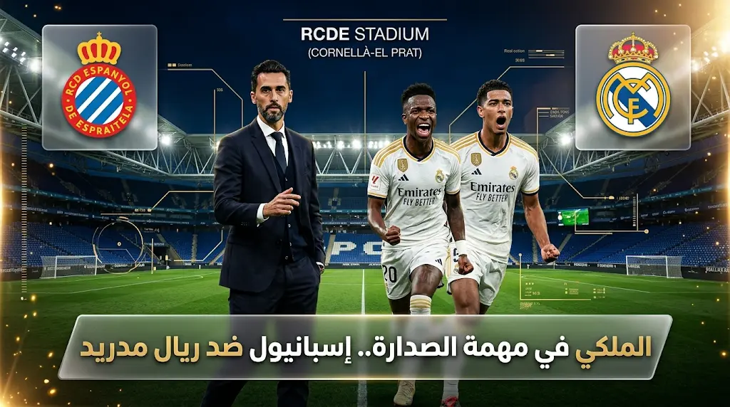 تشكيل ريال مدريد ضد إسبانيول اليوم في الدوري الإسباني 2026.. الموعد والقنوات الناقلة