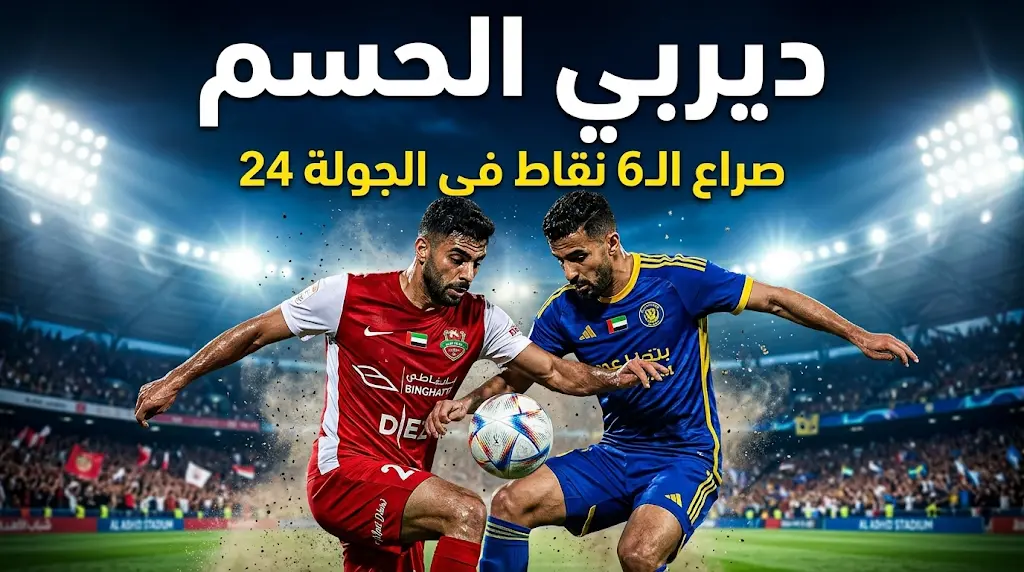 تشكيل شباب الأهلي المتوقع ضد النصر في قمة دوري أدنوك للمحترفين 2026 (الجولة 24) - الموعد والقنوات الناقلة