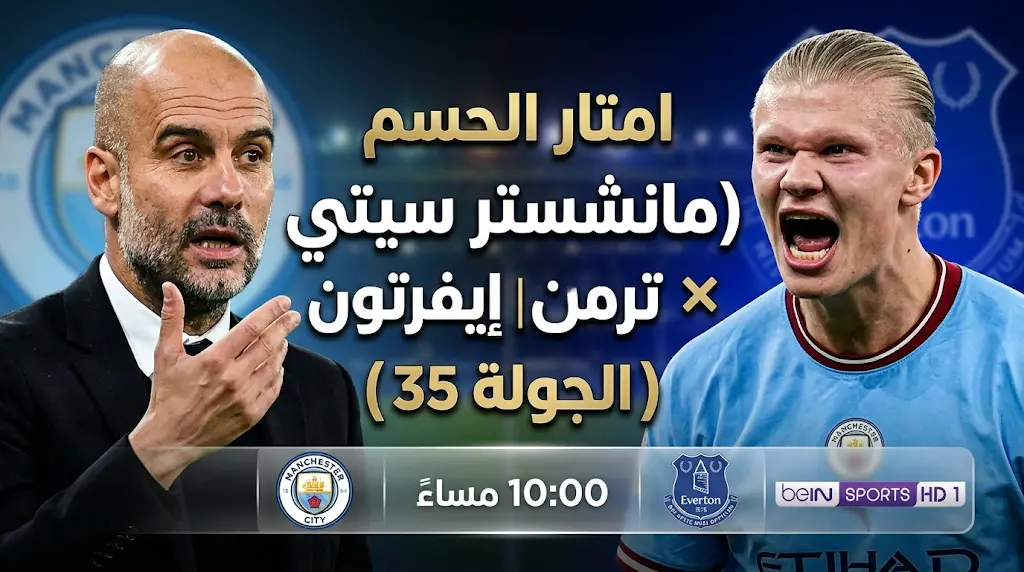 تشكيل مانشستر سيتي ضد إيفرتون في الدوري الإنجليزي 2026: الموعد والقنوات الناقلة للجولة 35