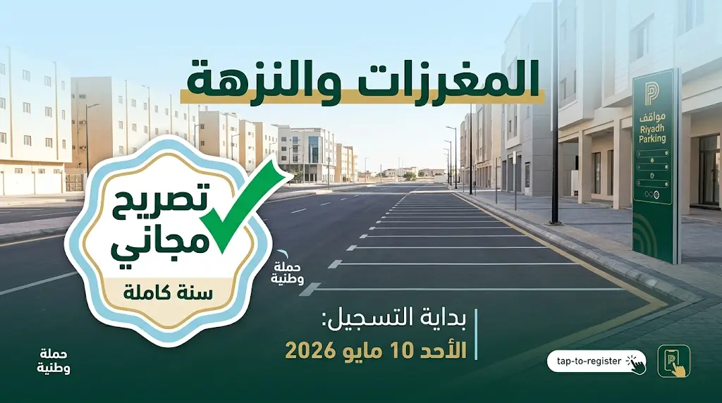 تصاريح مواقف مجانية لعام كامل لسكان المغرزات والنزهة وأقاربهم من الدرجة الأولى.. تفاصيل التطبيق الأحد 10 مايو 2026